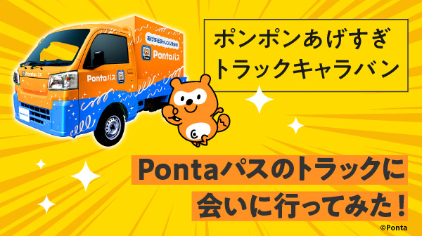 Pontaパストラックが貴方の街へ