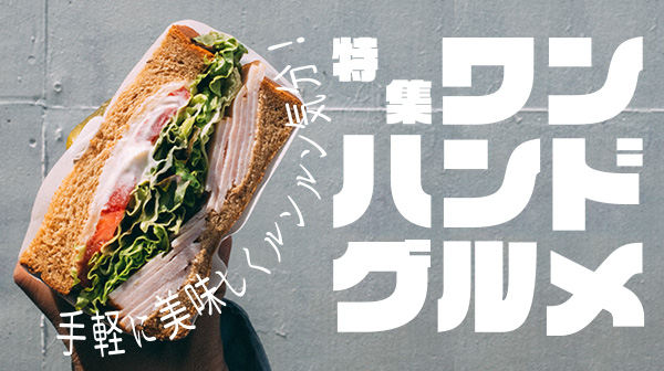 特集 ワンハンドグルメ