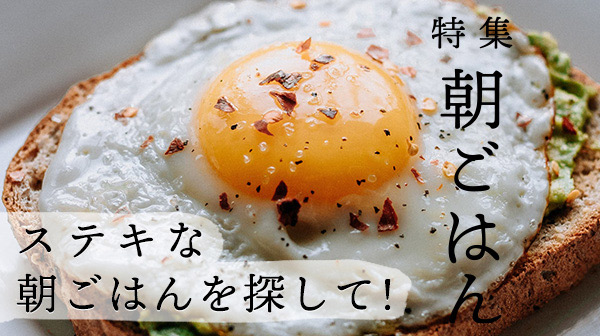 特集 朝ごはん