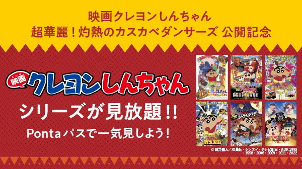 最新作公開記念！映画クレヨンしんちゃんシリーズが見放題！