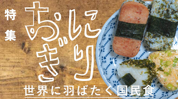 特集 おにぎり