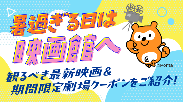 2025夏 映画特集