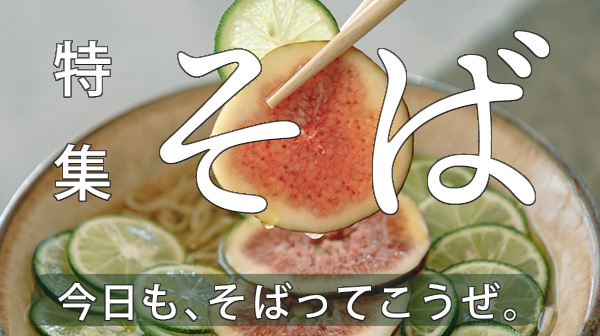 特集 そば