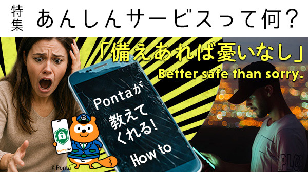 特集 あんしんサービスって何？
