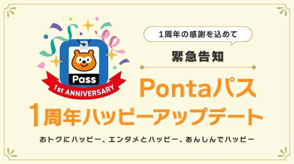 緊急告知 Pontaパス1周年ハッピーアップデート