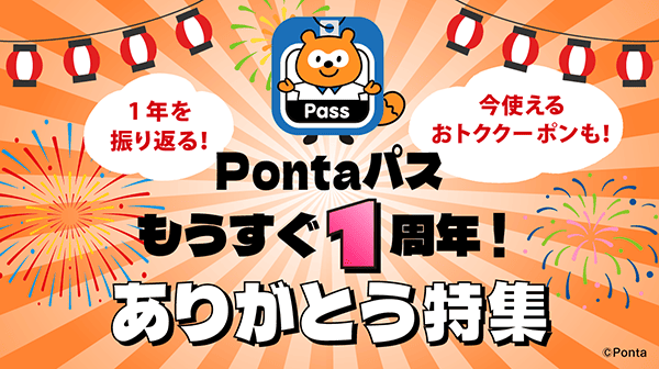 Pontaパスもうすぐ1周年！ありがとう特集