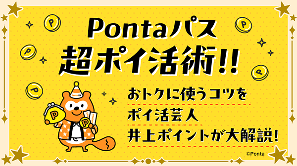 Pontaパス 超ポイ活術!!