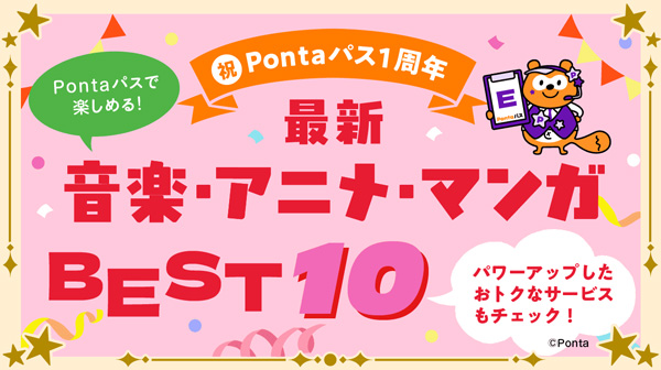 Pontaパスで楽しめる！音楽・アニメ・マンガBEST10