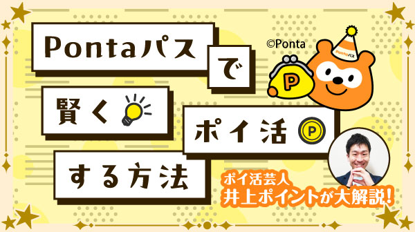 Pontaパスで賢くポイ活する方法