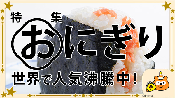 特集 おにぎり