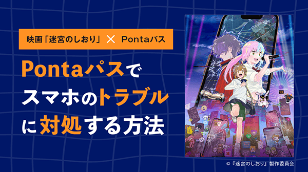 映画「迷宮のしおり」×Pontaパス