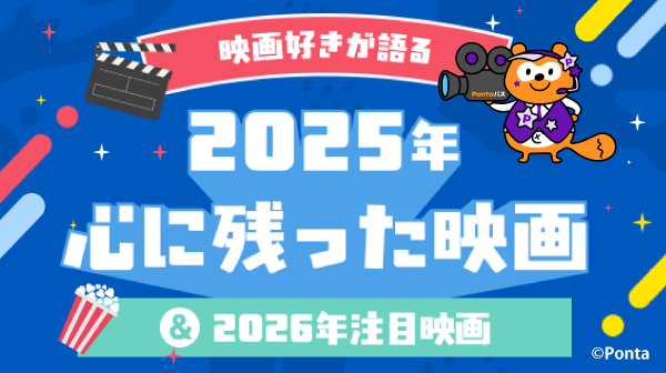 映画好きが語る 2025年心に残った映画&2026年注目映画