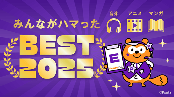 みんながハマったBEST2025