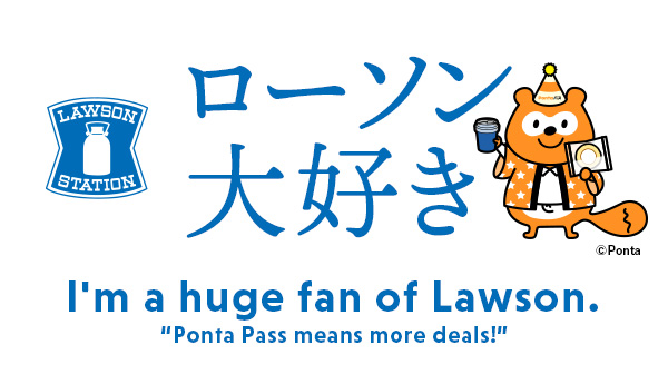ローソン大好き