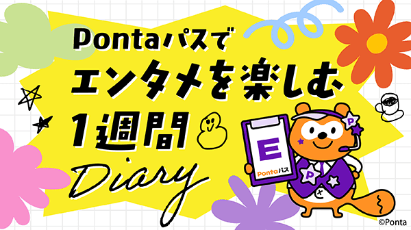 Pontaパスでエンタメを楽しむ1週間