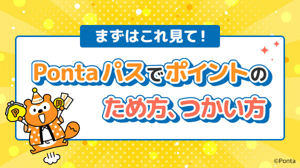 Pontaパスでポイントのため方、つかい方
