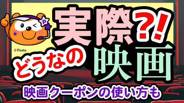 映画、実際どうなの!?
