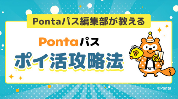 Pontaパス編集部が教える ポイ活攻略法