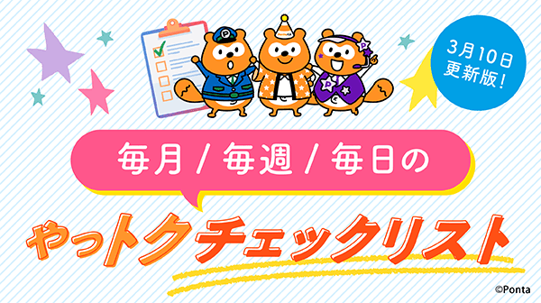 【3/10更新版】毎月／毎週／毎日のやっトクチェックリスト