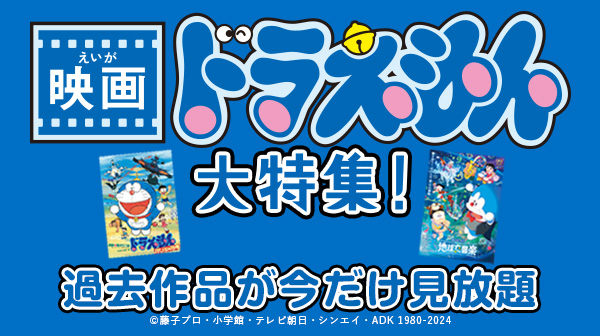 映画ドラえもん 大特集！