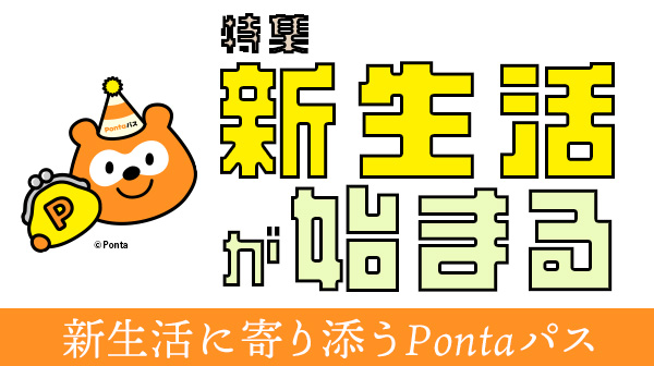 特集 新生活が始まる