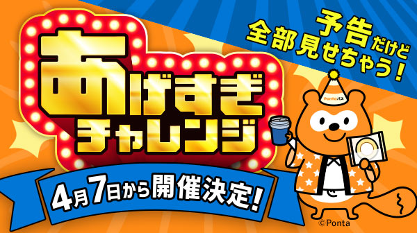 4月7日から開催決定！あげすぎチャレンジ