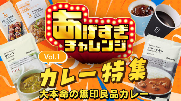 カレー特集 大本命の無印良品カレー
