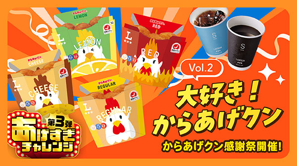 大好き！からあげクン vol.2