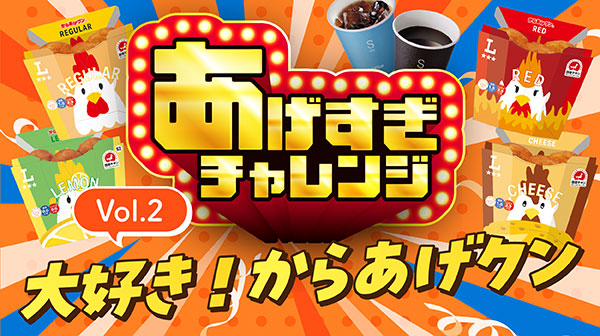 大好き!からあげクン vol.2