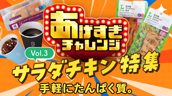 サラダチキン特集 手軽にタンパク質。