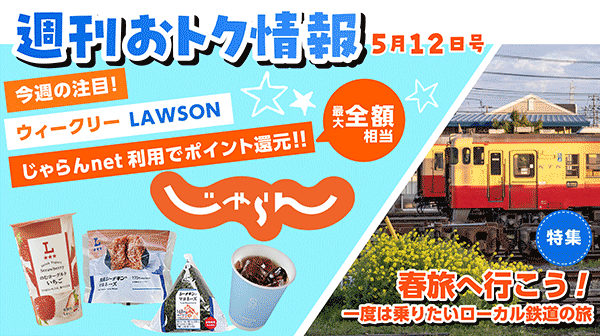 週間おトク情報 5月12日号