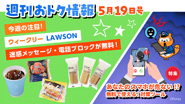 週間おトク情報 5月19日号