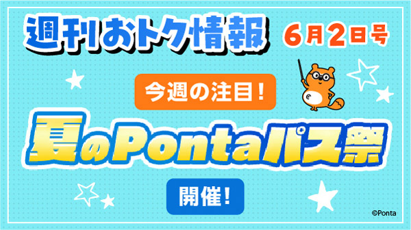 週刊おトク情報　6月2日号