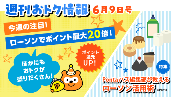 週刊おトク情報 6月9日号