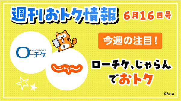 週刊おトク情報 6月16日号