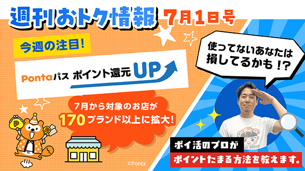 週刊おトク情報 7月1日号