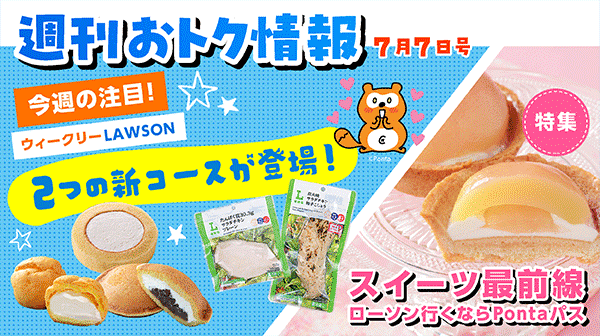 週刊おトク情報 7月7日号