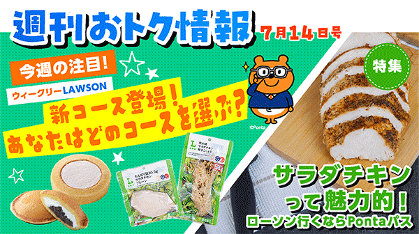 週刊おトク情報 7月14日号