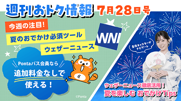 週刊おトク情報 7月28日号