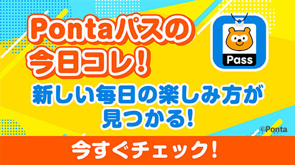 Pontaパスの今日コレ!