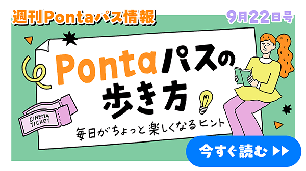 週刊Pontaパス情報 9月22日号 Pontaパスの歩き方