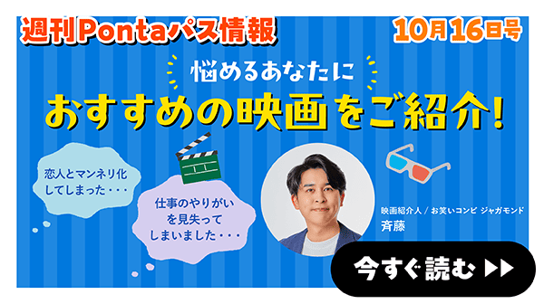 週刊Pontaパス情報 10月16日号 悩めるあなたに おすすめの映画をご紹介