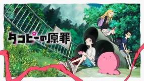 【アニメ】決して目をそらすな…“タコピー”ついにアニメ化