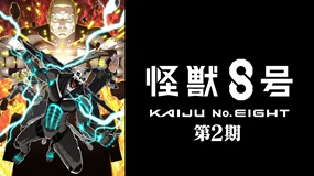 【見逃しアニメ】怪獣８号 第2期