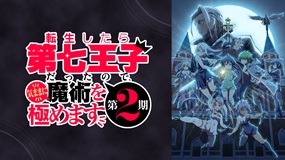 【見逃しアニメ】新章開幕！自由気ままに究める魔術の真髄！