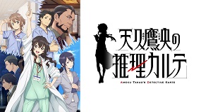 【アニメ】「天久鷹央の推理カルテ」全話見放題