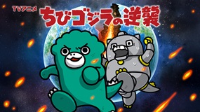 【見逃しアニメ】ちびゴジラの逆襲