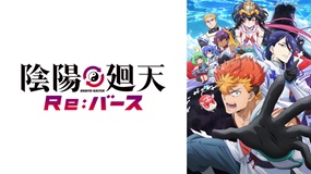 【見逃しアニメ】陰陽廻天Re:バース
