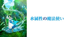 【見逃しアニメ】水属性の魔法使い