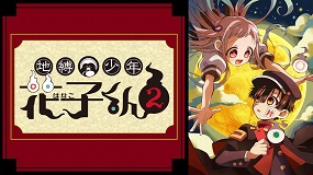 【見逃しアニメ】地縛少年花子くん2